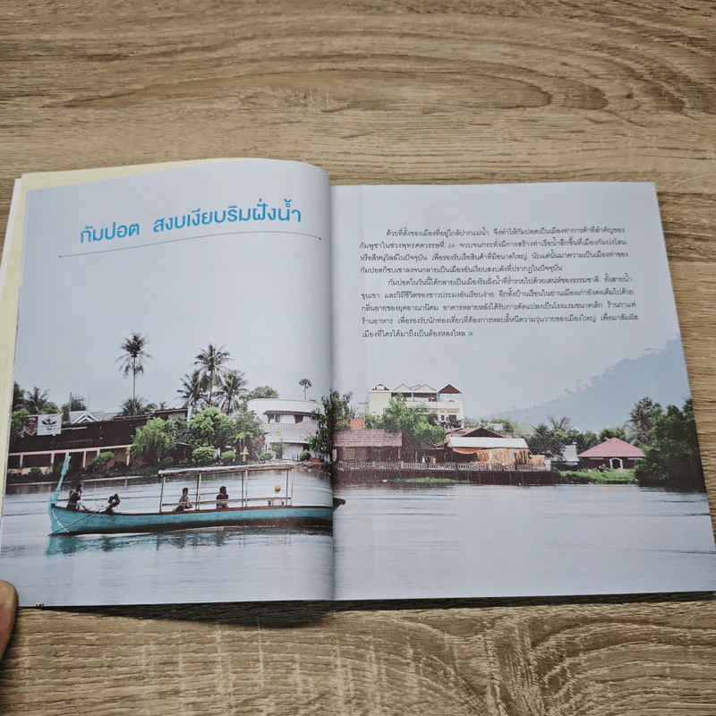 Amazing Asean กัมพูชา The Guidebook - วรศักดิ์ จรุงรัตนาพงศ์ รูปที่ 11