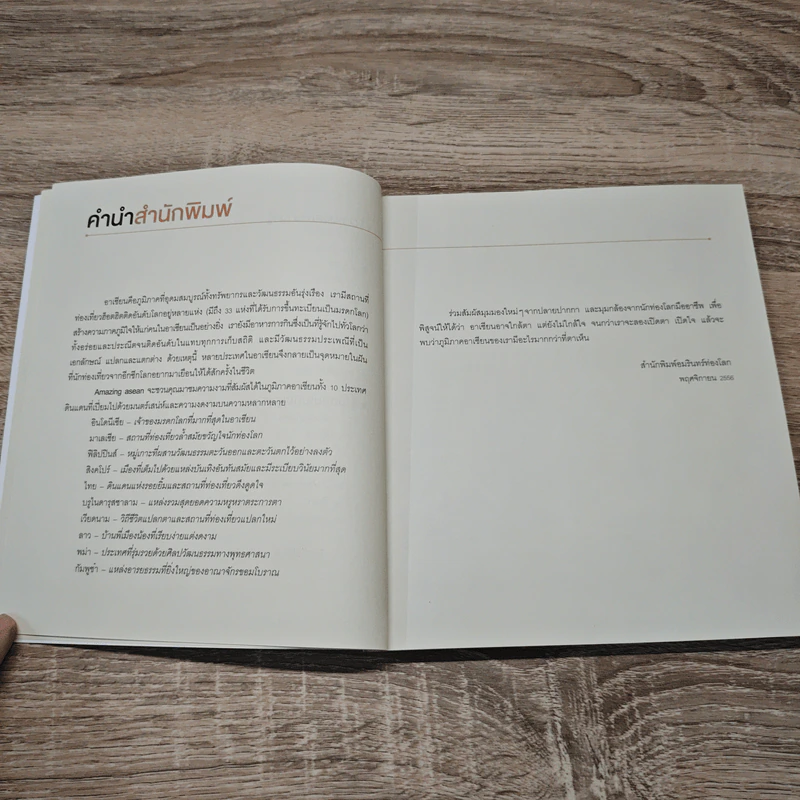 Amazing Asean กัมพูชา The Guidebook - วรศักดิ์ จรุงรัตนาพงศ์ รูปที่ 10