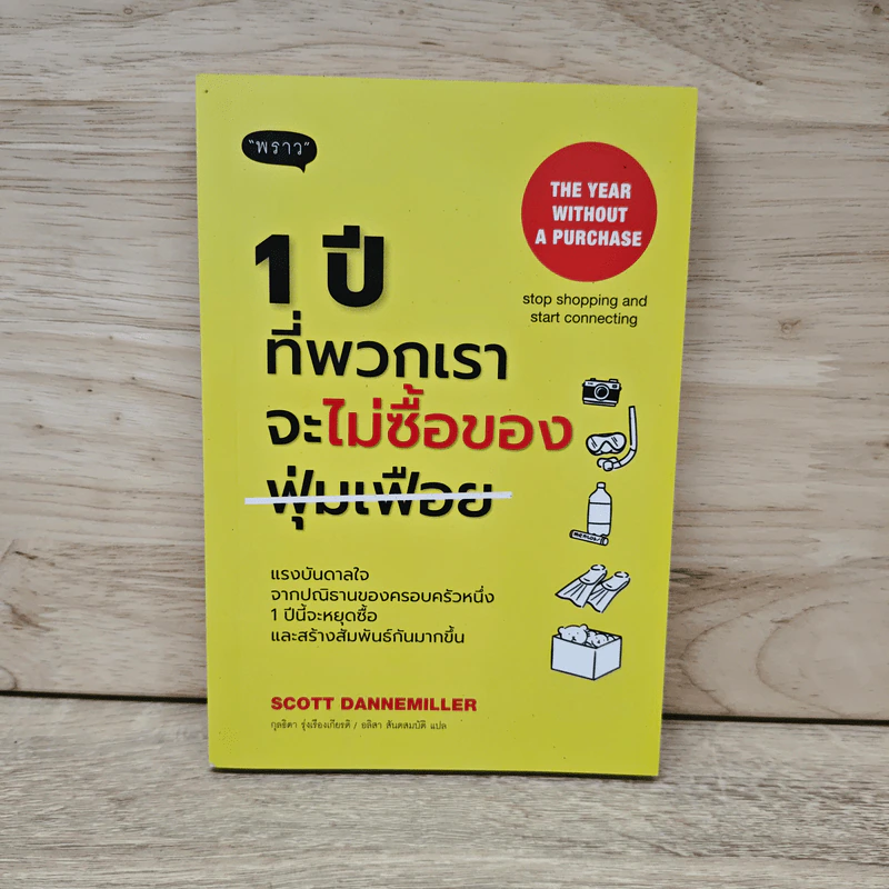 1 ปีที่พวกเราจะไม่ซื้อของฟุ่มเฟือย - Scott Dannemiller รูปที่ 1