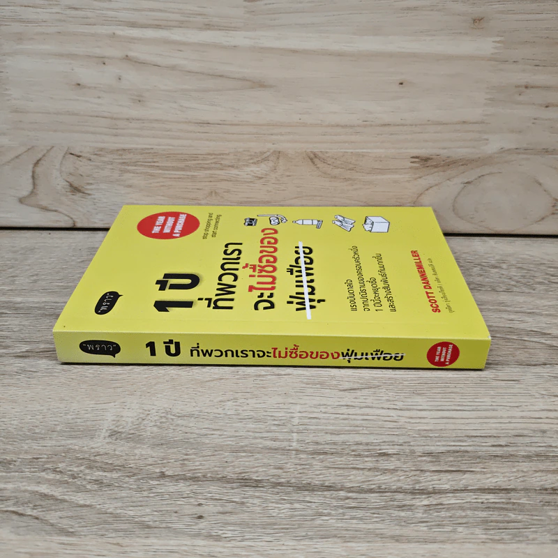 1 ปีที่พวกเราจะไม่ซื้อของฟุ่มเฟือย - Scott Dannemiller รูปที่ 2