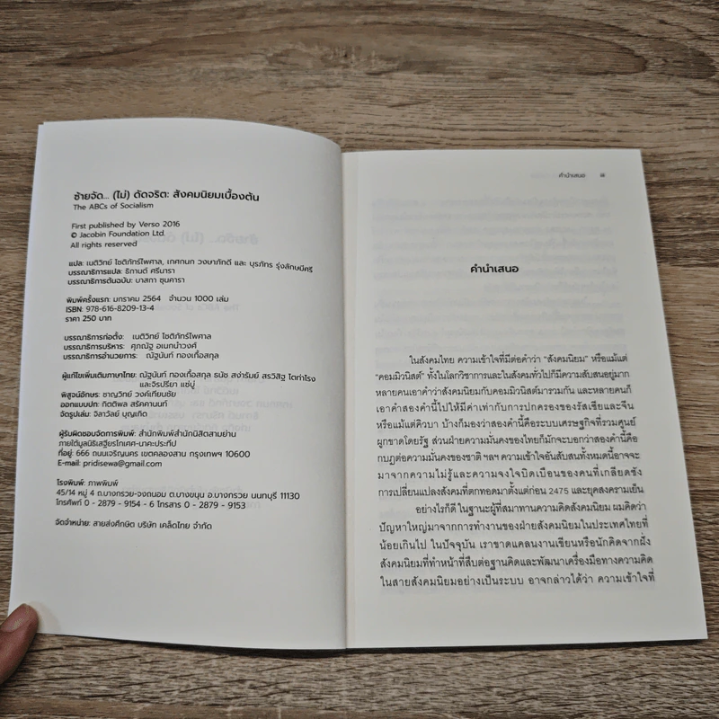ซ้ายจัด...(ไม่)ดัดจริต The ABCs of Socialism - เนติวิทย์ โชติภัทร์ไพศาล รูปที่ 6