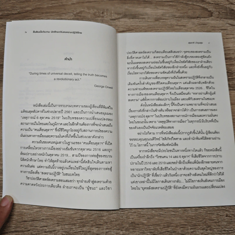สิ้นฝันเมื่อวันวาน - สุรชาติ บำรุงสุข รูปที่ 7