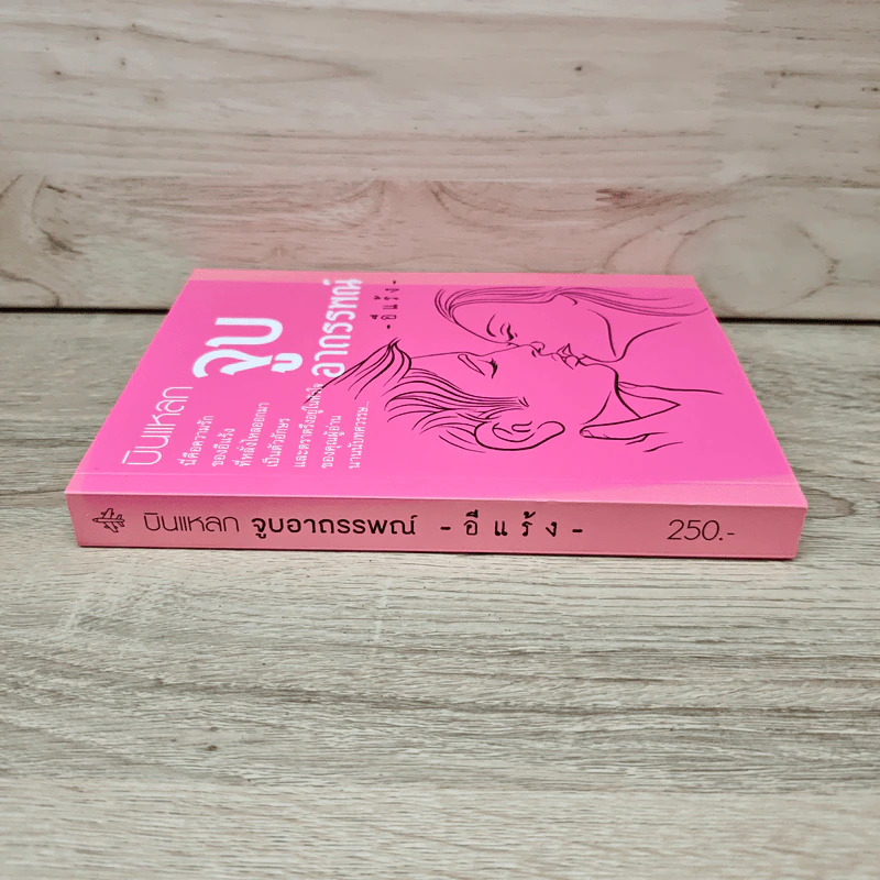 บินแหลก ตอน จูบอาถรรพณ์ - อีแร้ง รูปที่ 2