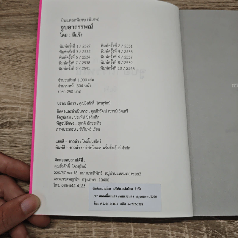 บินแหลก ตอน จูบอาถรรพณ์ - อีแร้ง รูปที่ 6