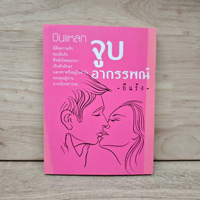 บินแหลก ตอน จูบอาถรรพณ์ - อีแร้ง รูปที่ 1