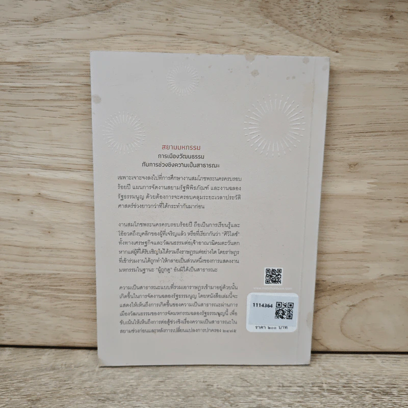 สยามมหกรรม การเมืองวัฒนธรรมกับการช่วงชิงความเป็นสาธารณะ - ปรีดี หงษ์สต้น รูปที่ 5