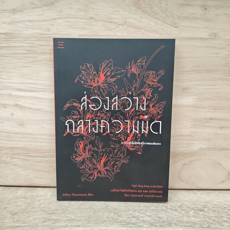 ส่องสว่างกลางความมืด - เจฟฟรีย์ วาสเซอร์สตรอม รูปที่ 1