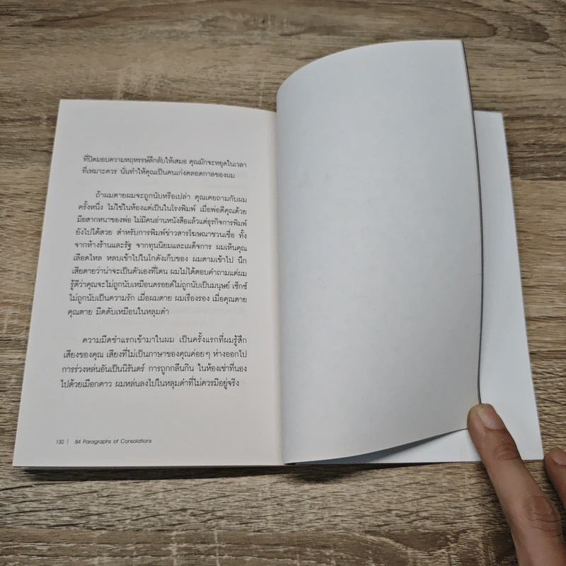 84 Paragraphs of consolations แปดสิบสี่ย่อหน้าของการปลอบประโลม - วิวัฒน์ เลิศวิวัฒน์วงศา รูปที่ 9