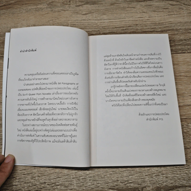 84 Paragraphs of consolations แปดสิบสี่ย่อหน้าของการปลอบประโลม - วิวัฒน์ เลิศวิวัฒน์วงศา รูปที่ 7