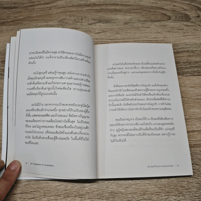 84 Paragraphs of consolations แปดสิบสี่ย่อหน้าของการปลอบประโลม - วิวัฒน์ เลิศวิวัฒน์วงศา รูปที่ 8