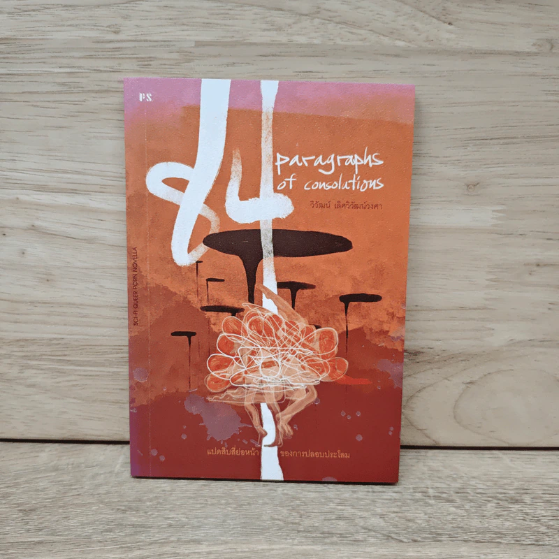 84 Paragraphs of consolations แปดสิบสี่ย่อหน้าของการปลอบประโลม - วิวัฒน์ เลิศวิวัฒน์วงศา รูปที่ 1