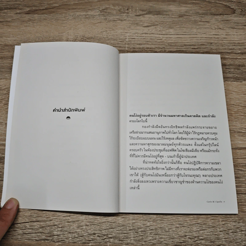 โง่ศาสตร์: กฎพื้นฐานว่าด้วยความโง่เขลา - Carlo M. Cipolla (คาร์โล ชิโปลลา) รูปที่ 8