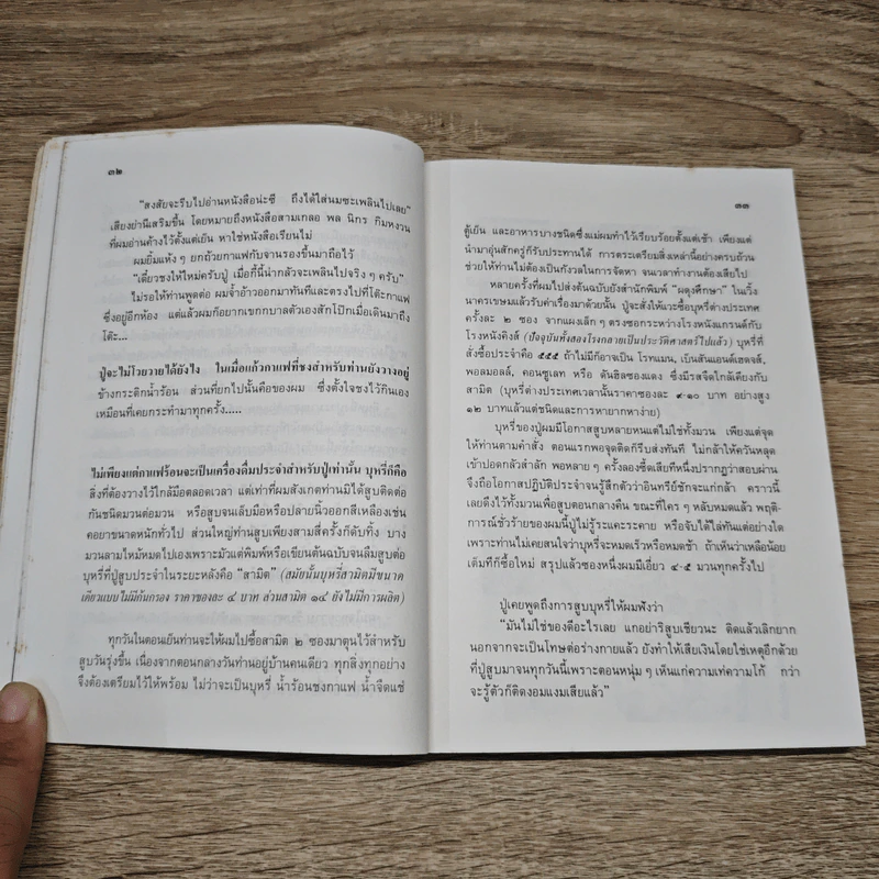 โลกส่วนตัวของ ป.อินทรปาลิต - ปริญญา อินทรปาลิต รูปที่ 8
