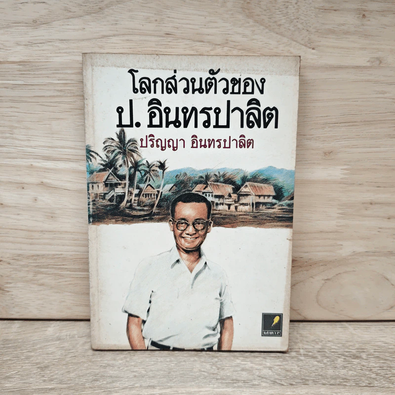 โลกส่วนตัวของ ป.อินทรปาลิต - ปริญญา อินทรปาลิต รูปที่ 1