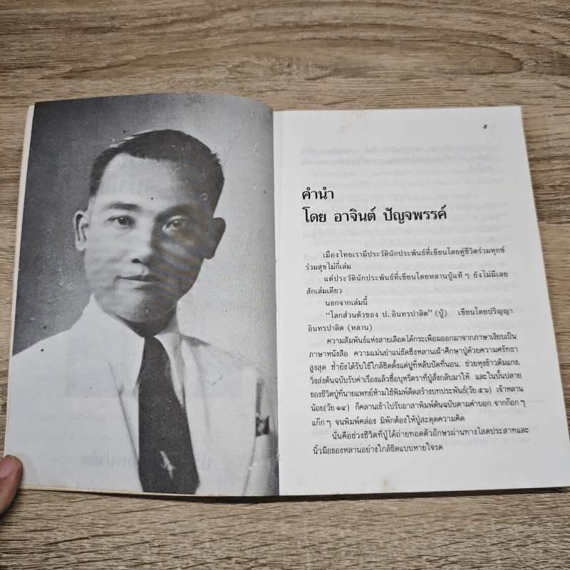 โลกส่วนตัวของ ป.อินทรปาลิต - ปริญญา อินทรปาลิต รูปที่ 7