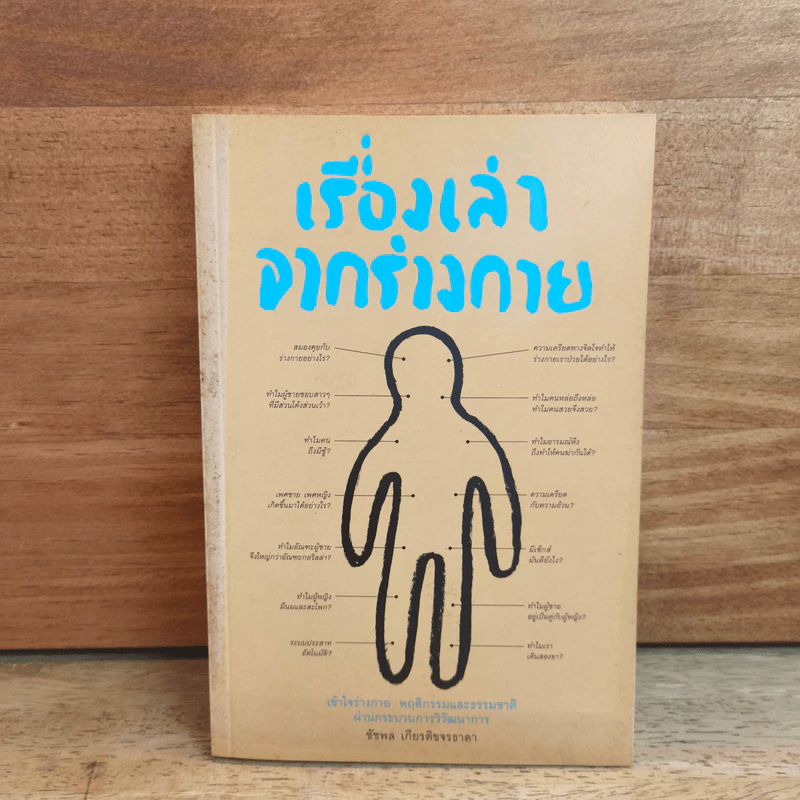 เรื่องเล่าจากร่างกาย - ชัชพล เกียรติขจรธาดา รูปที่ 1