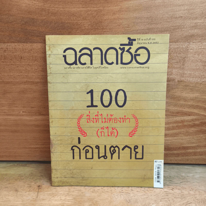 ฉลาดซื้อ 100 (สิ่งที่ไม่ต้องทำ(ก็ได้)) ก่อนตาย รูปที่ 1