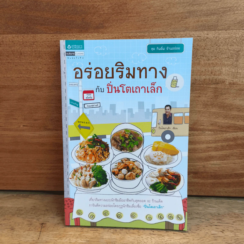 อร่อยริมทางกับปิ่นโตเถาเล็ก รูปที่ 1