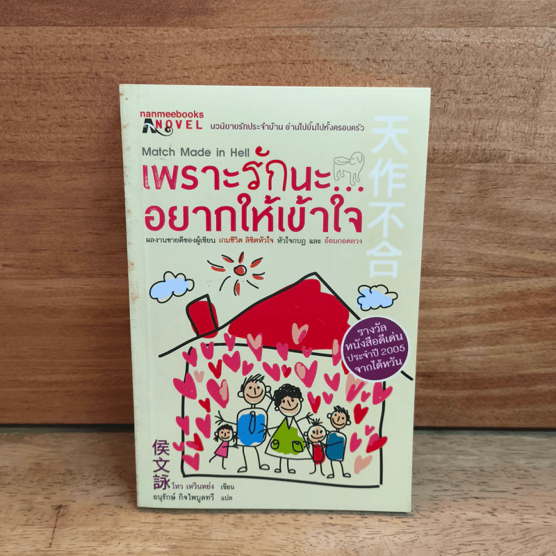 เพราะรักนะ...อยากให้เข้าใจ - โหวเหวินหย่ง, อนุรักษ์ กิจไพบูลทวี รูปที่ 1