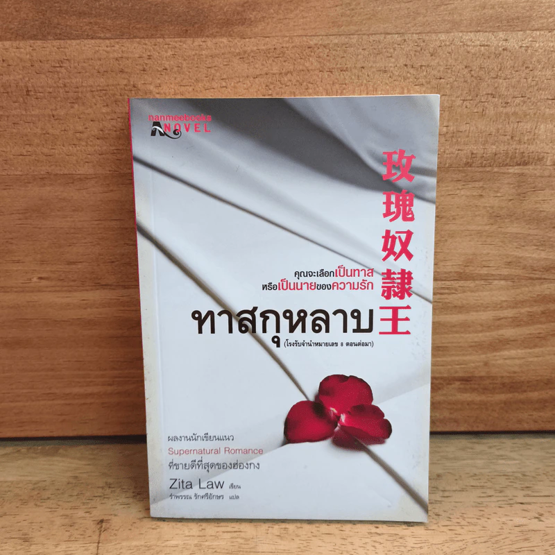ทาสกุหลาบ - Zita Law (ซิต้า ลอว์), รำพรรณ รักศรีอักษร รูปที่ 1