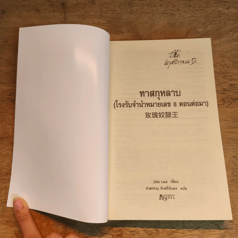 ทาสกุหลาบ - Zita Law (ซิต้า ลอว์), รำพรรณ รักศรีอักษร รูปที่ 6