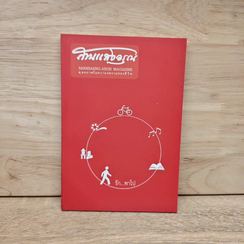 นิตยสารสาระสราญ ปีที่ 17 ฉบับที่ 46 ม.ค.-ก.พ.2556 รูปที่ 1