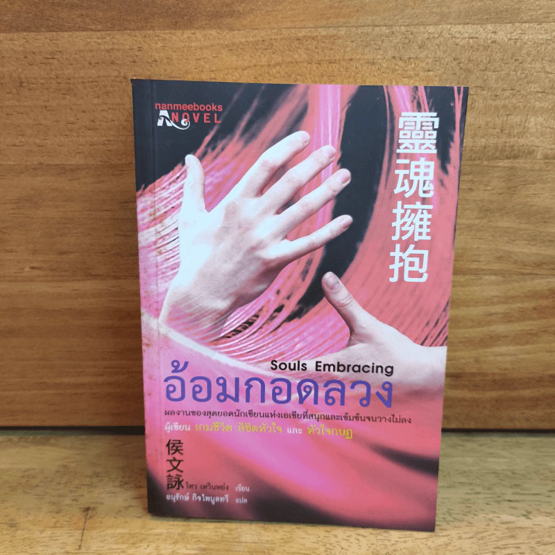 อ้อมกอดลวง Souls Embracing - โหวเหวินหย่ง, อนุรักษ์ กิจไพบูลทวี รูปที่ 1