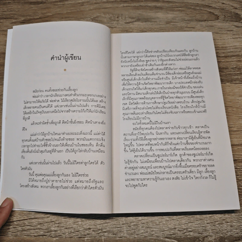 เลี้ยงลูกให้ได้ดี 1-100 - นพ.ประเสริฐ ผลิตผลการพิมพ์ รูปที่ 7