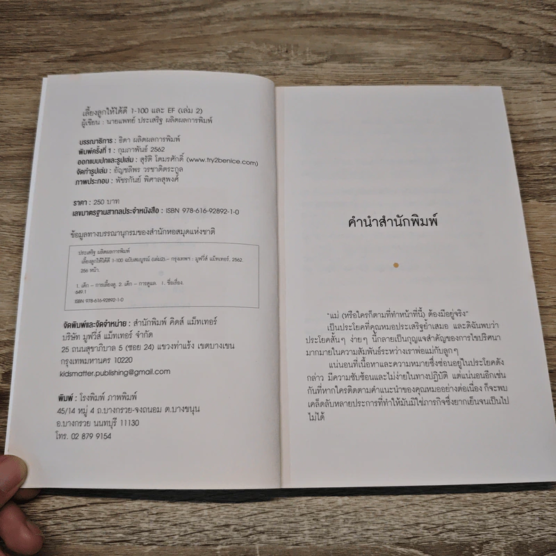 เลี้ยงลูกให้ได้ดี 1-100 - นพ.ประเสริฐ ผลิตผลการพิมพ์ รูปที่ 6