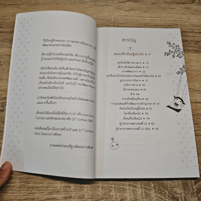 เรียนไม่เก่ง แล้วงัย - หมอประเสริฐ ผลิตผลการพิมพ์ รูปที่ 9