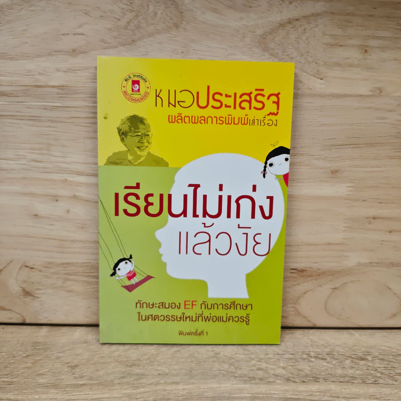 เรียนไม่เก่ง แล้วงัย - หมอประเสริฐ ผลิตผลการพิมพ์ รูปที่ 1