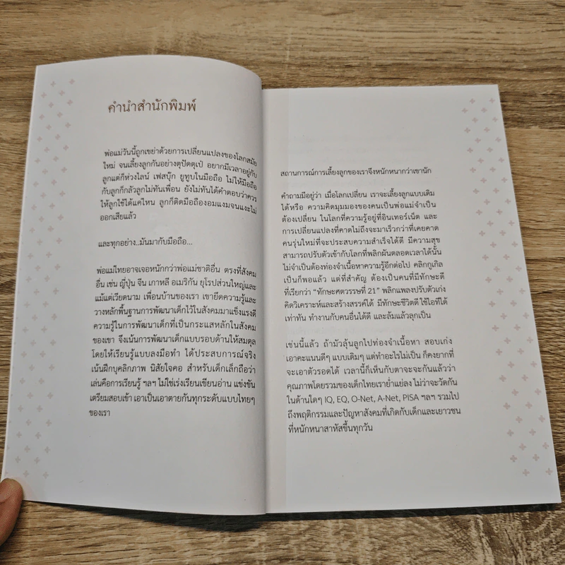 เรียนไม่เก่ง แล้วงัย - หมอประเสริฐ ผลิตผลการพิมพ์ รูปที่ 7