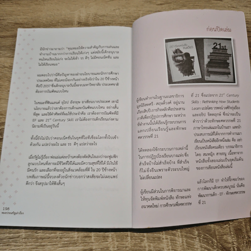 เรียนไม่เก่ง แล้วงัย - หมอประเสริฐ ผลิตผลการพิมพ์ รูปที่ 12