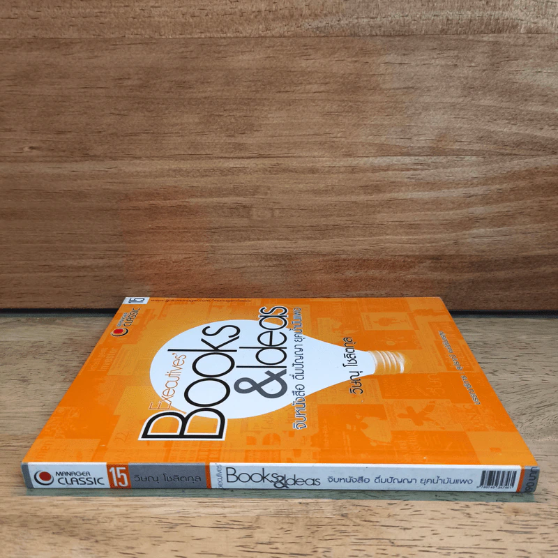 จิบหนังสือ ดื่มปัญญา ยุคน้ำมันแพง - วิษณุ โชลิตกุล รูปที่ 2