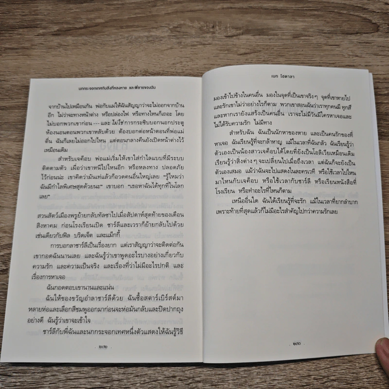 นกกระจอกเทศกับสิ่งที่หลงหายและพี่ชายของฉัน - Beth Hautala (เบท โฮตาลา) รูปที่ 10
