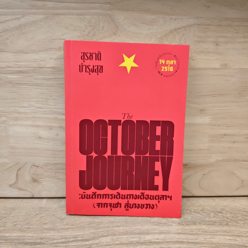 บันทึกการเดินทางเดือนตุลาฯ (จากจุฬา สู่บางขวาง) The October Journey - สุรชาติ บำรุงสุข รูปที่ 1