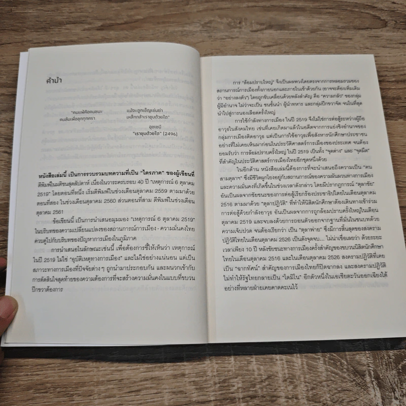 บันทึกการเดินทางเดือนตุลาฯ (จากจุฬา สู่บางขวาง) The October Journey - สุรชาติ บำรุงสุข รูปที่ 6