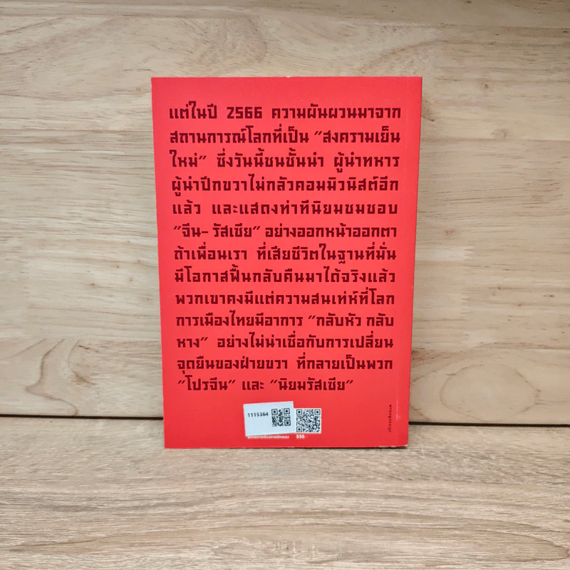 บันทึกการเดินทางเดือนตุลาฯ (จากจุฬา สู่บางขวาง) The October Journey - สุรชาติ บำรุงสุข รูปที่ 5