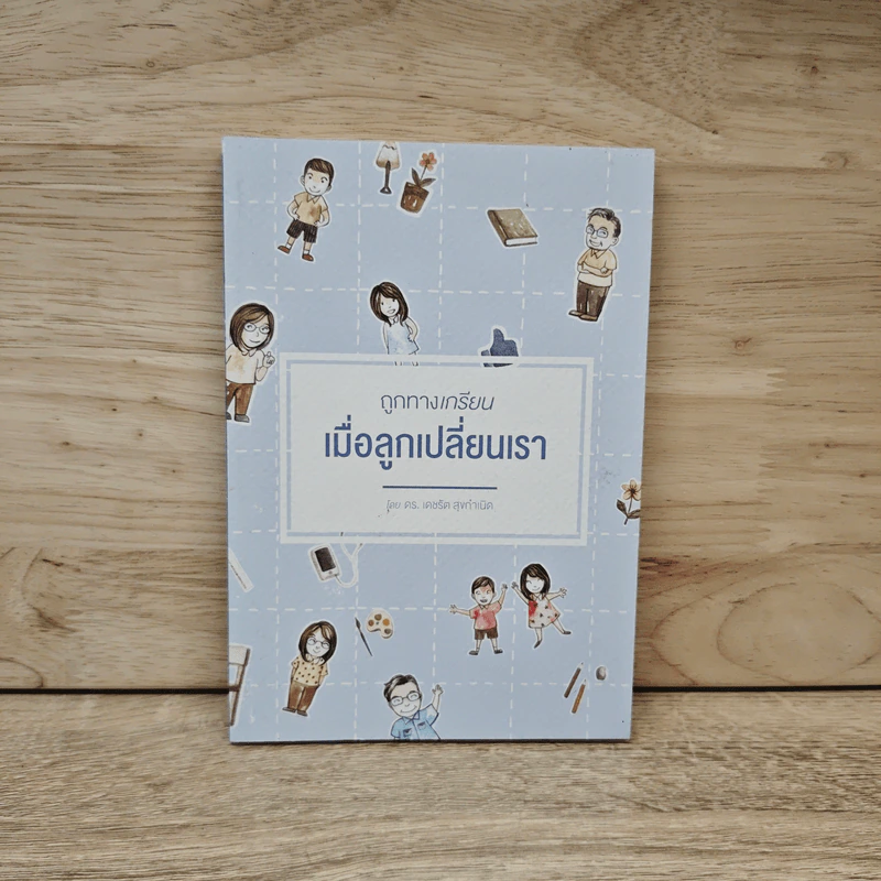 ถูกทางเกรียน เมื่อลูกเปลี่ยนเรา - ดร.เดชรัต สุขกำเนิด รูปที่ 1
