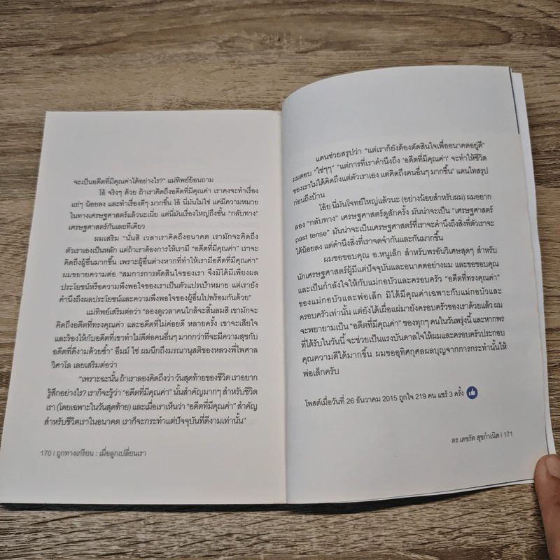 ถูกทางเกรียน เมื่อลูกเปลี่ยนเรา - ดร.เดชรัต สุขกำเนิด รูปที่ 9