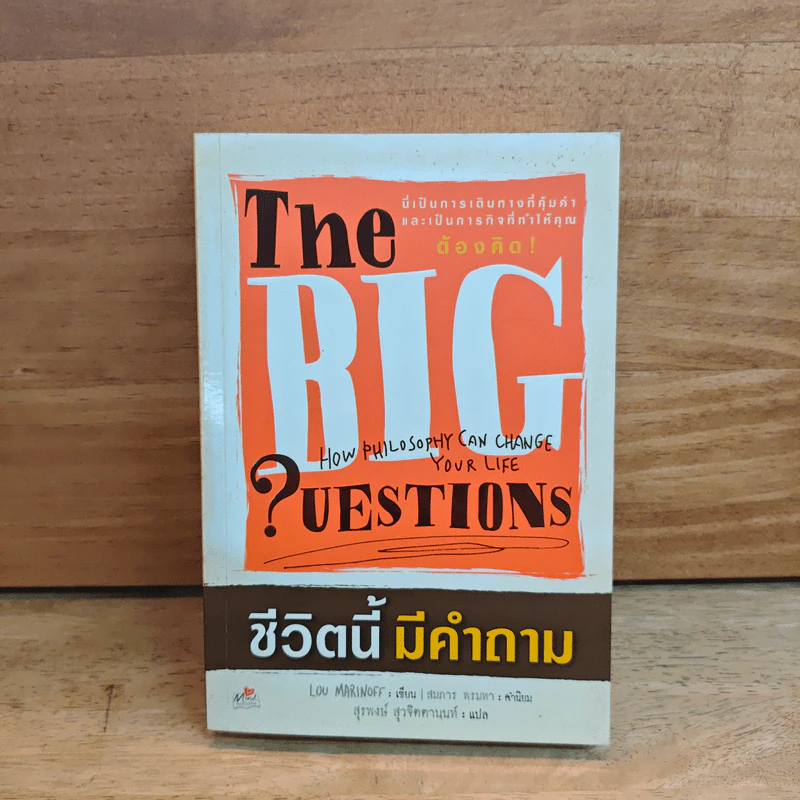 ชีวิตนี้มีคำถาม The Big questions - Lou marinoff รูปที่ 1
