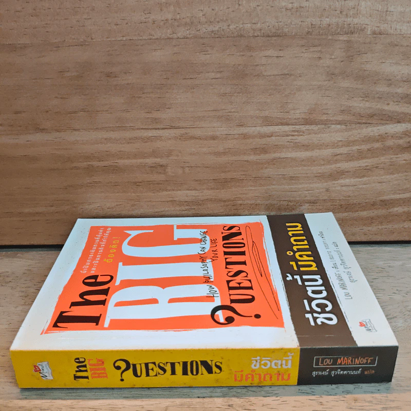 ชีวิตนี้มีคำถาม The Big questions - Lou marinoff รูปที่ 2