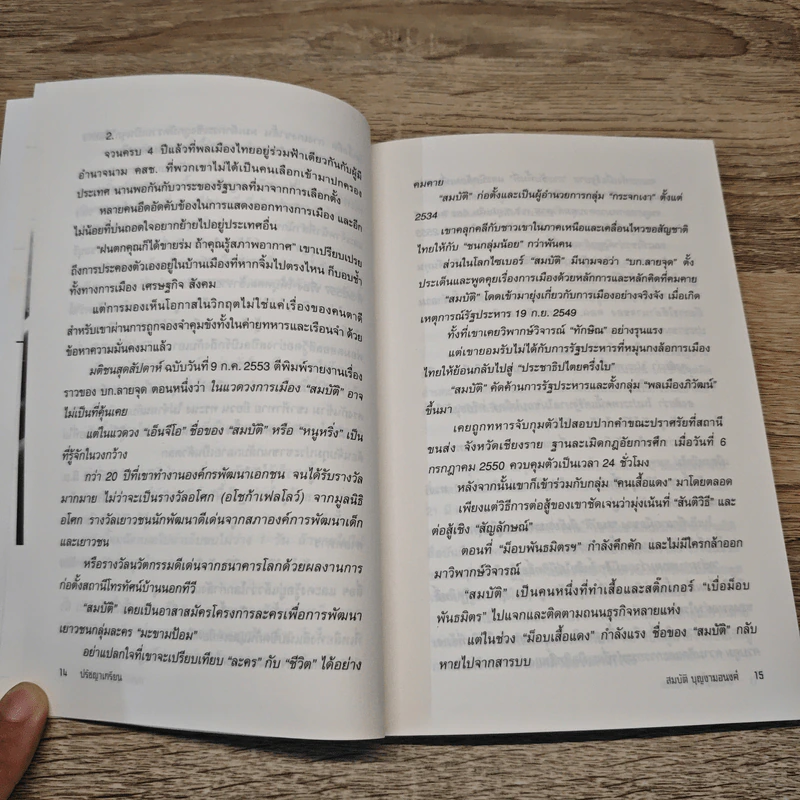 ปรัชญาเกรียน : สมบัติ บุญงามอนงค์ - ธิติ มีแต้ม รูปที่ 8