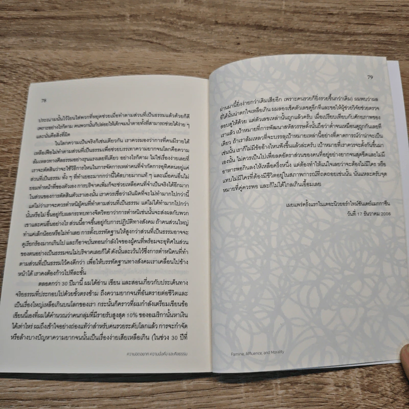 ความอดอยาก ความมั่งคั่งและศีลธรรม - ปีเตอร์ ซิงเกอร์ รูปที่ 9