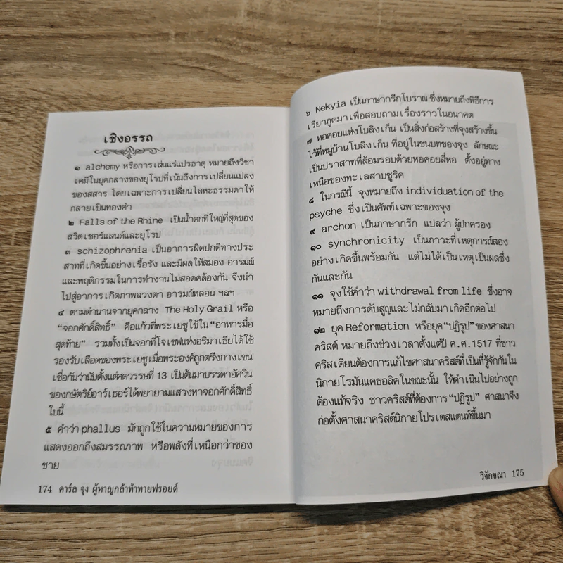 คาร์ล จุง ผู้หาญกล้าท้าทายฟรอยด์ - วิจักขณา รูปที่ 9