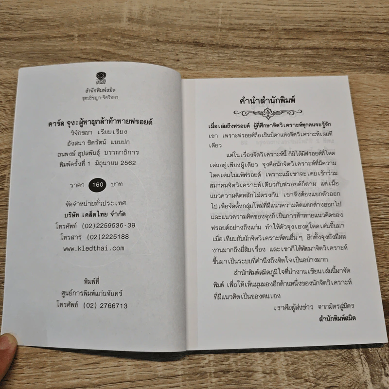 คาร์ล จุง ผู้หาญกล้าท้าทายฟรอยด์ - วิจักขณา รูปที่ 6