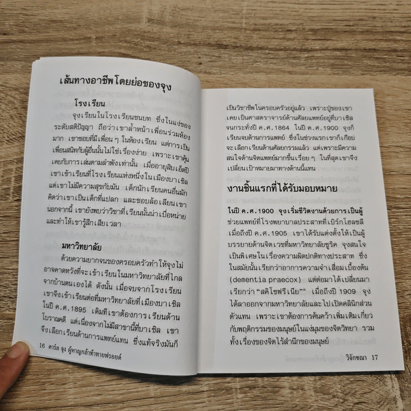 คาร์ล จุง ผู้หาญกล้าท้าทายฟรอยด์ - วิจักขณา รูปที่ 8