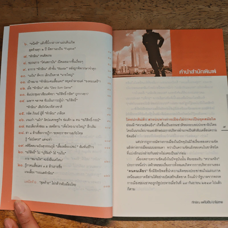 ทักษิณแพ้ไม่เป็น ฆ่าไม่ตาย - นงนุช สิงหเดชะ รูปที่ 7