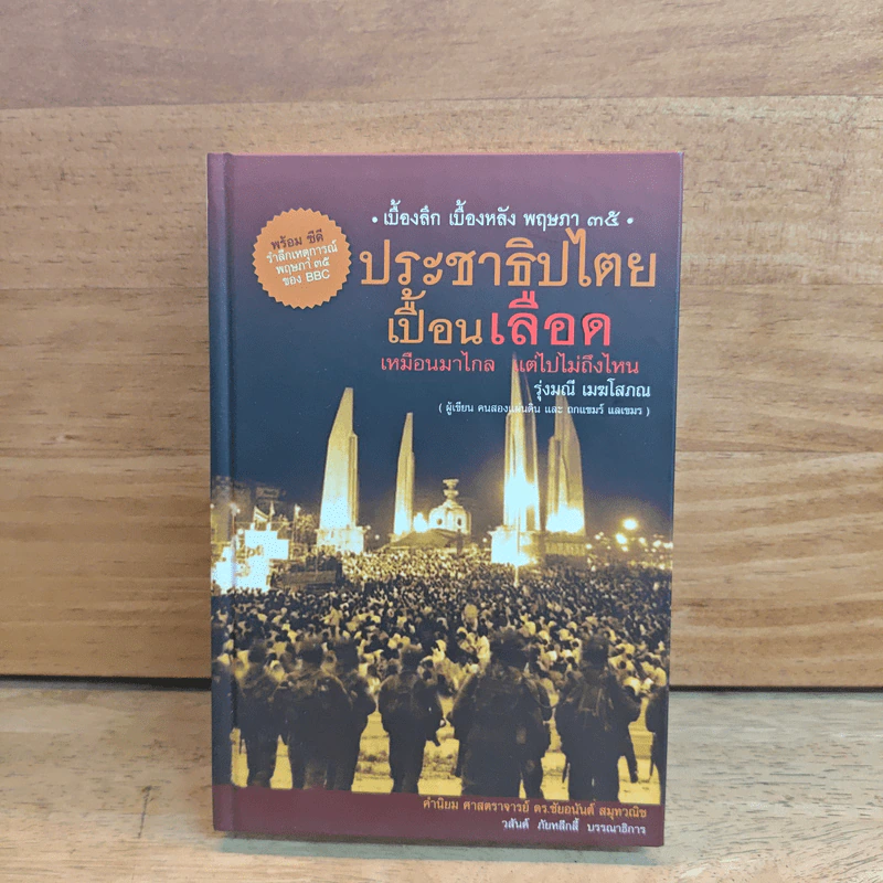 ประชาธิปไตยเปื้อนเลือด (ปกแข็ง) - รุ่งมณี เมฆโสภณ รูปที่ 1