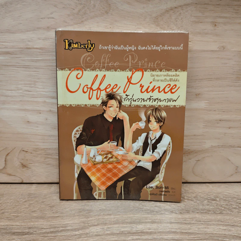 Coffee Prince รักวุ่นวายเจ้าชายกาแฟ - Lee, Sun-Mi รูปที่ 1